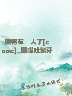 閨蜜男友認錯人了[cooc]